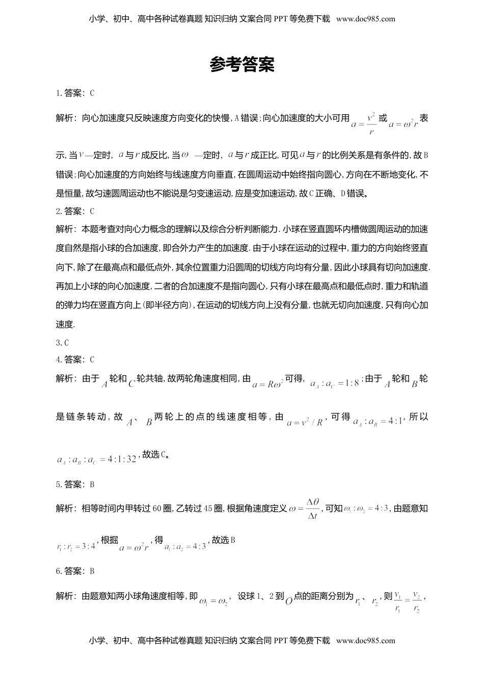 高中物理 必修2  人教版（2019）物理必修第二册同步练习6.3向心加速度（含答案）.doc