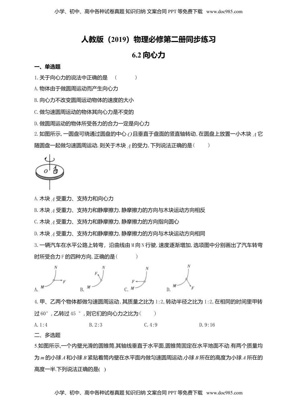 高中物理 必修2  人教版（2019）物理必修第二册同步练习6.2向心力（含答案）.doc