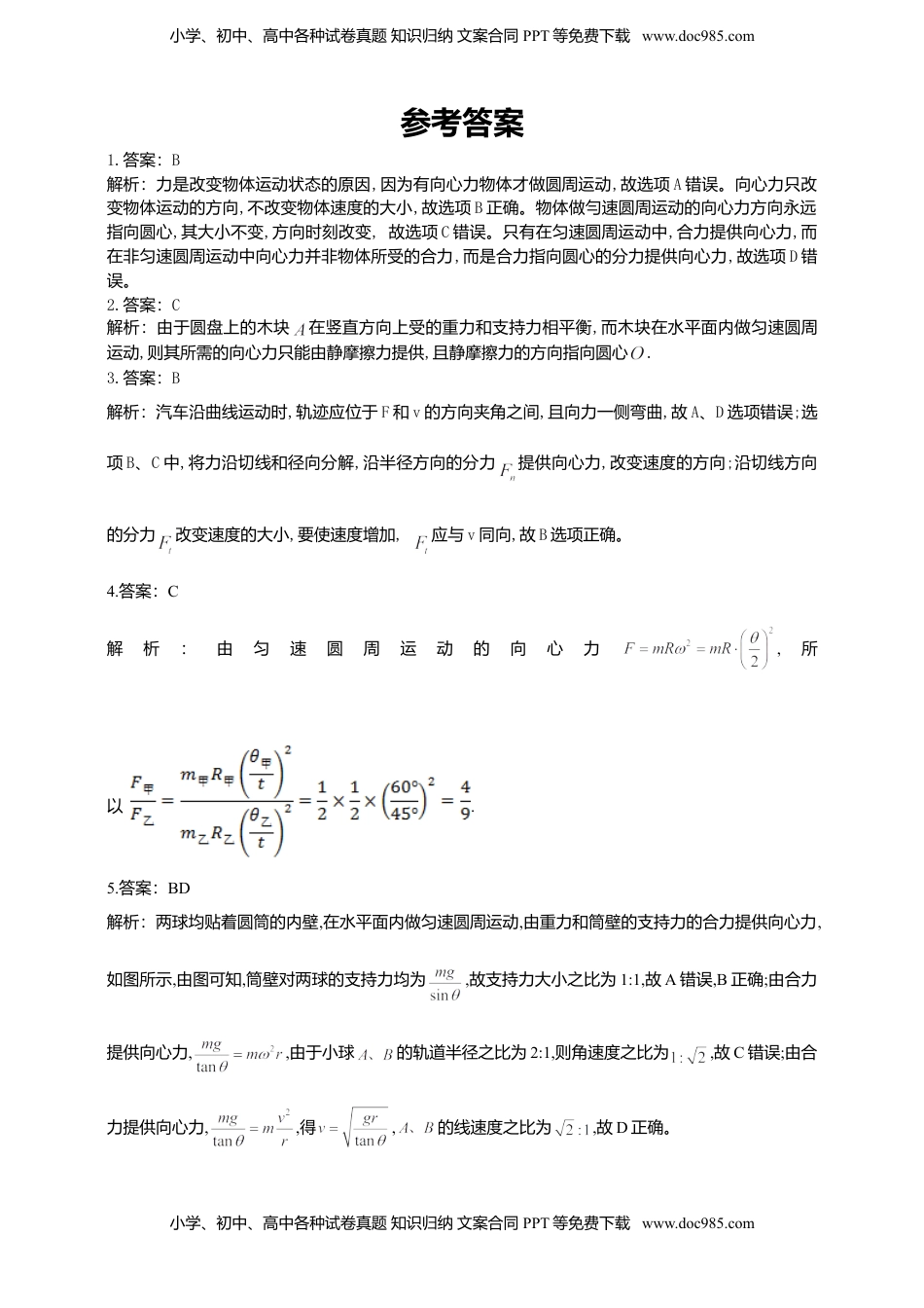 高中物理 必修2  人教版（2019）物理必修第二册同步练习6.2向心力（含答案）.doc