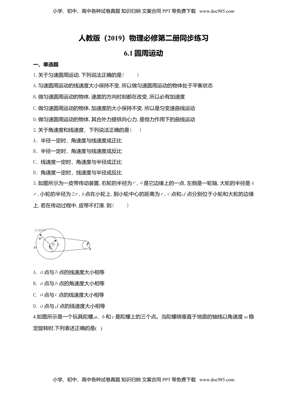 高中物理 必修2  人教版（2019）物理必修第二册同步练习6.1圆周运动（含答案）.doc