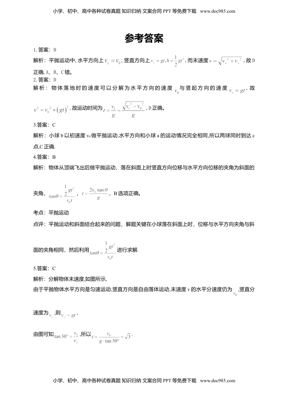 高中物理 必修2  人教版（2019）物理必修第二册同步练习5.4抛体运动的规律（含答案）.doc