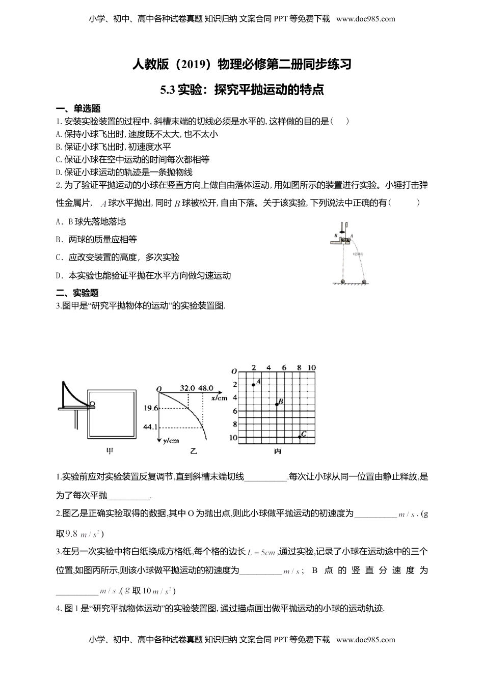高中物理 必修2  人教版（2019）物理必修第二册同步练习5.3实验：探究平抛运动的特点（含答案）.doc