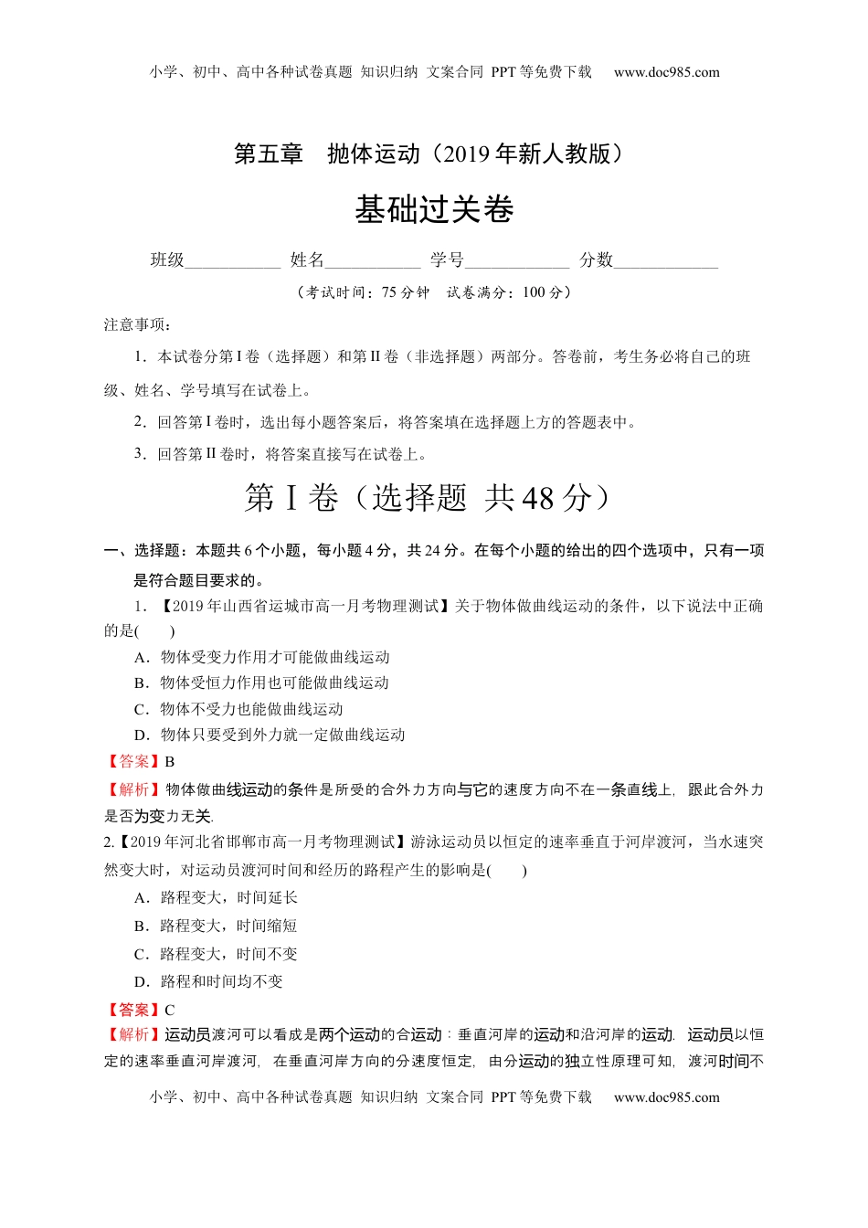 高中物理 必修2  第五章  抛体运动（基础过关）-高一物理章末培优与单元双优测评卷（新教材人教版必修第二册）（解析版）.docx