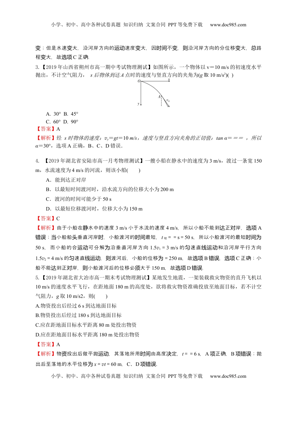 高中物理 必修2  第五章  抛体运动（基础过关）-高一物理章末培优与单元双优测评卷（新教材人教版必修第二册）（解析版）.docx
