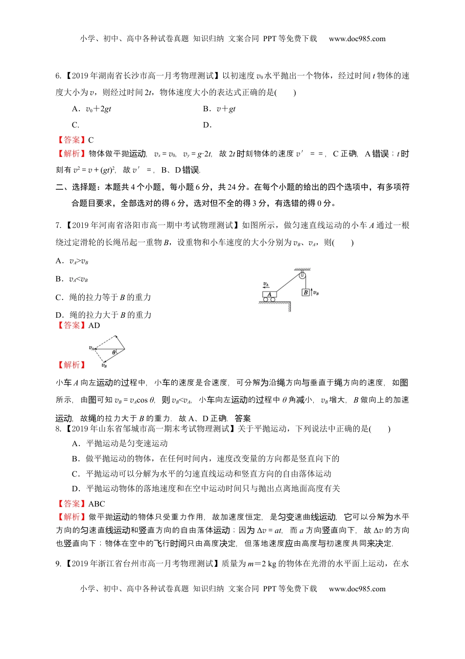 高中物理 必修2  第五章  抛体运动（基础过关）-高一物理章末培优与单元双优测评卷（新教材人教版必修第二册）（解析版）.docx