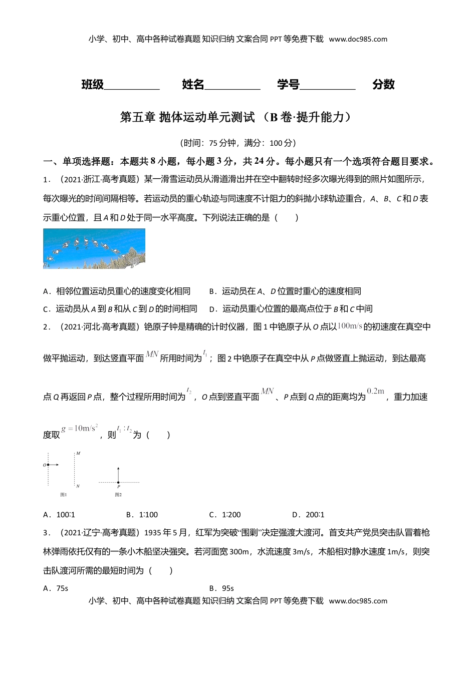 高中物理 必修2  第五章 抛体运动（B卷·提升能力）（原卷版）.doc