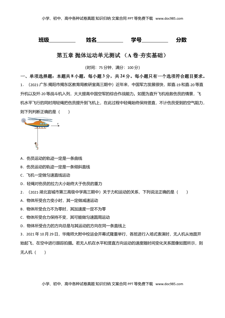 高中物理 必修2  第五章 抛体运动（A卷·夯实基础）（原卷版）.doc