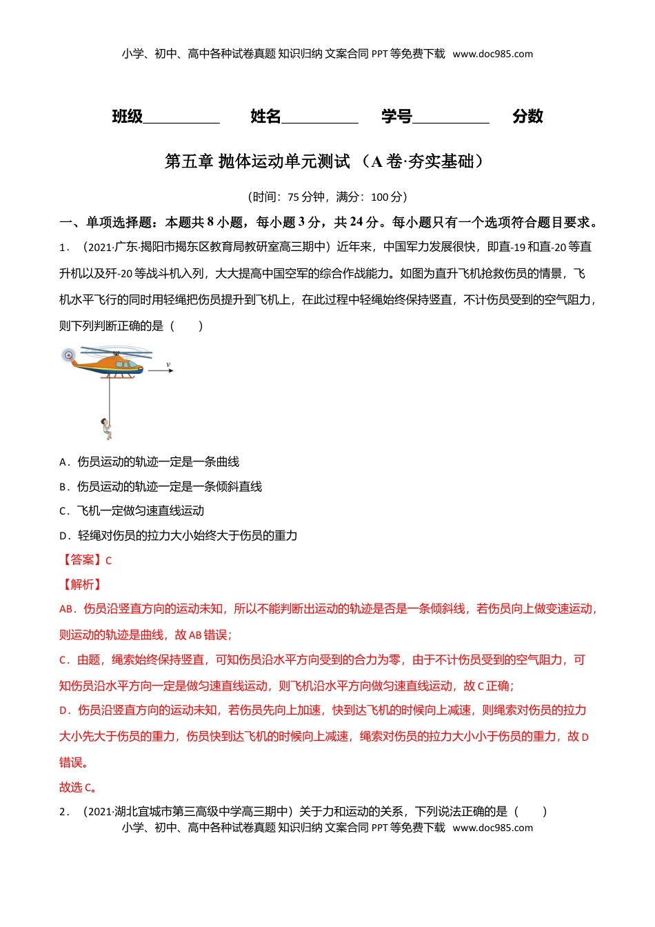 高中物理 必修2  第五章 抛体运动（A卷·夯实基础）（解析版）.doc