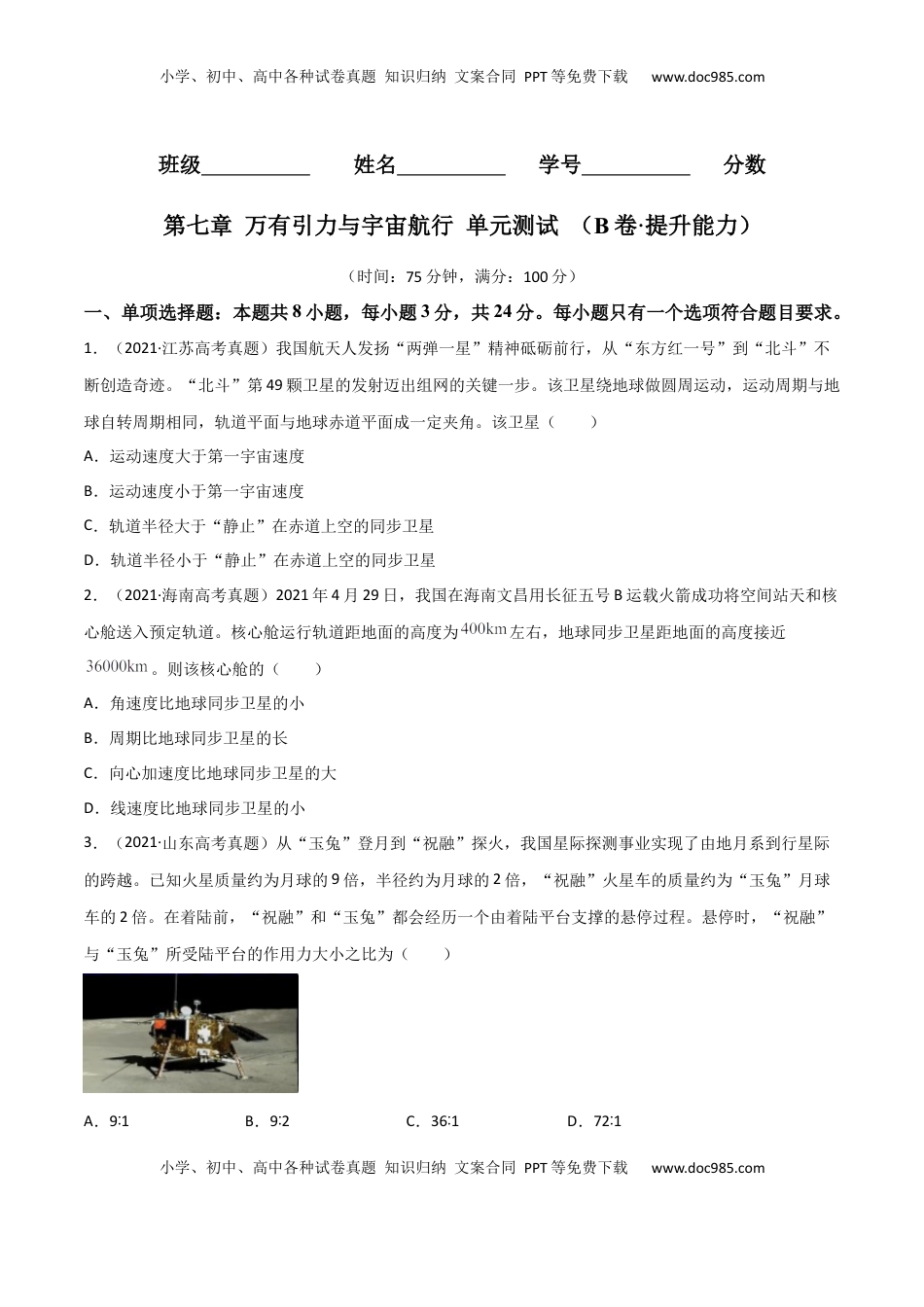 高中物理 必修2  第七章 万有引力与宇宙航行（B卷·提升能力）（原卷版）.docx