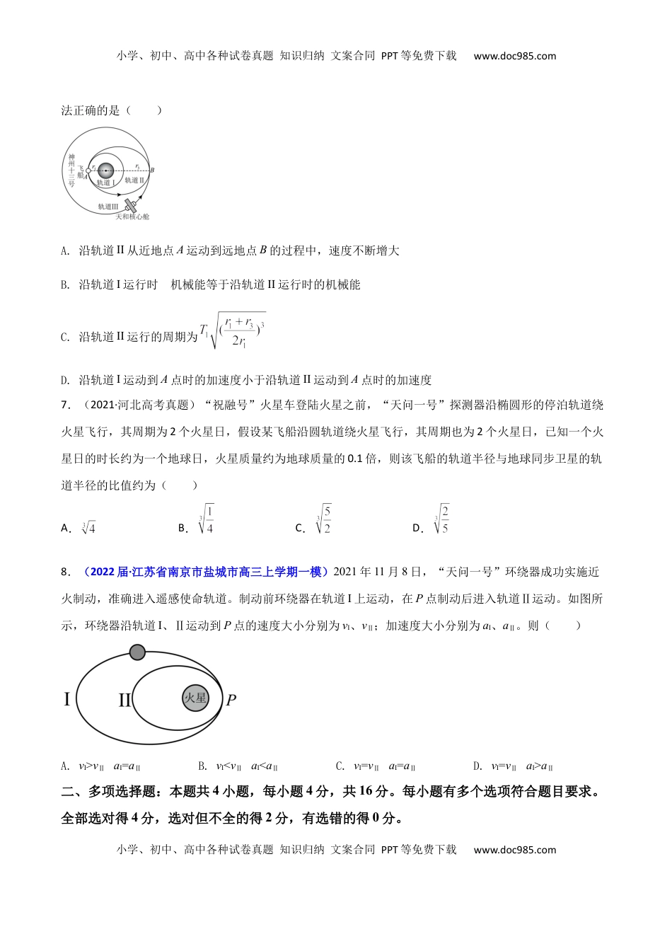 高中物理 必修2  第七章 万有引力与宇宙航行（B卷·提升能力）（原卷版）.docx