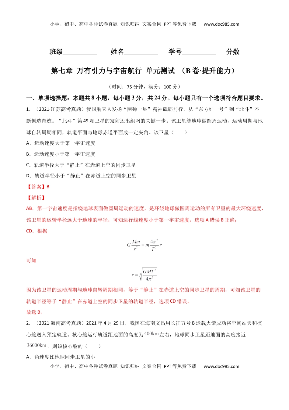 高中物理 必修2  第七章 万有引力与宇宙航行（B卷·提升能力）（解析版）.docx