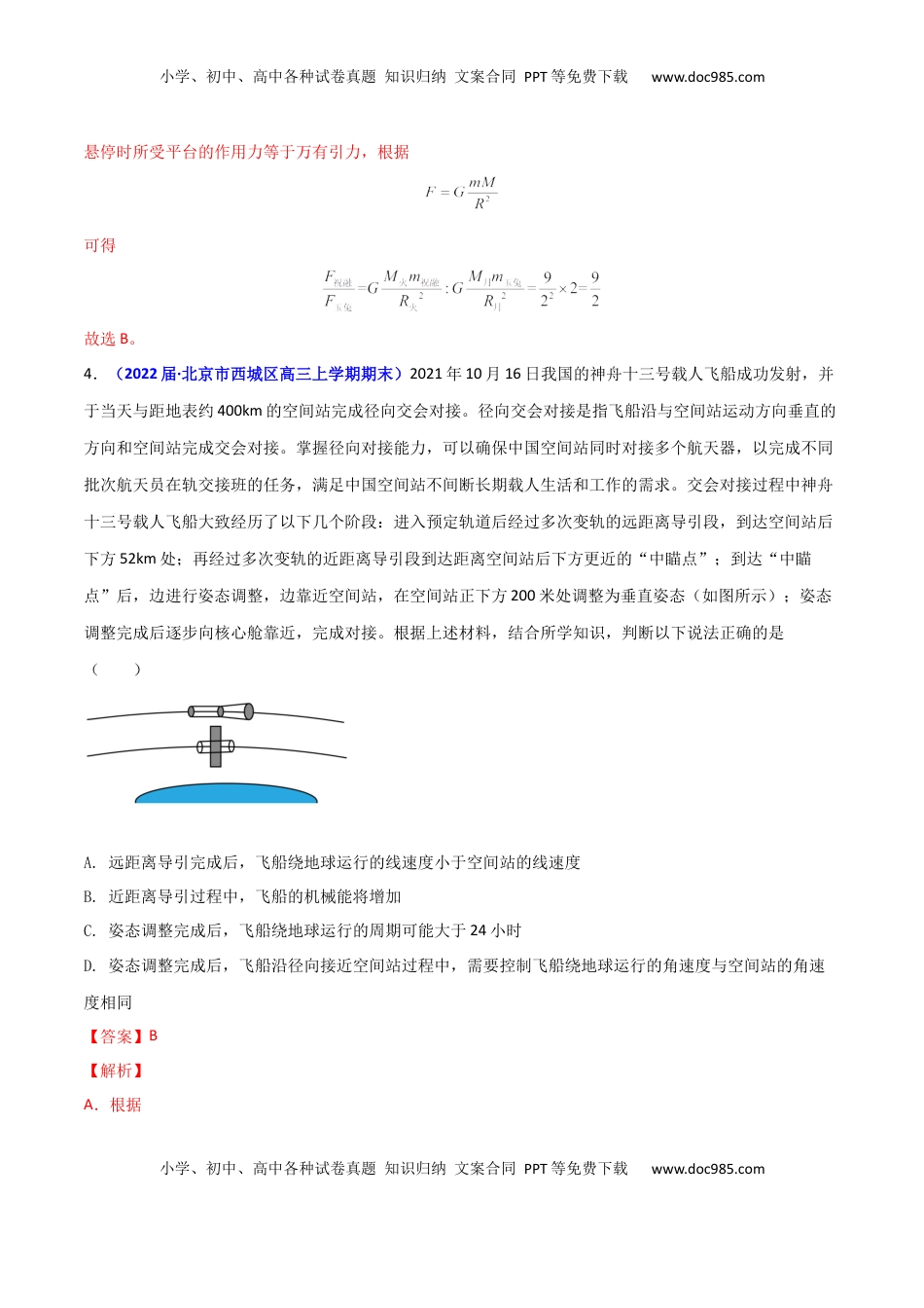 高中物理 必修2  第七章 万有引力与宇宙航行（B卷·提升能力）（解析版）.docx