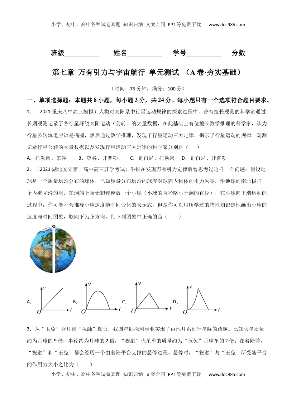高中物理 必修2  第七章 万有引力与宇宙航行（A卷·夯实基础）（原卷版）.docx