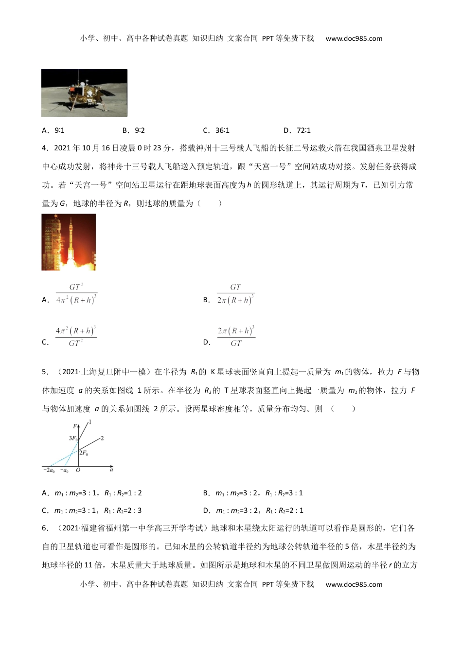 高中物理 必修2  第七章 万有引力与宇宙航行（A卷·夯实基础）（原卷版）.docx