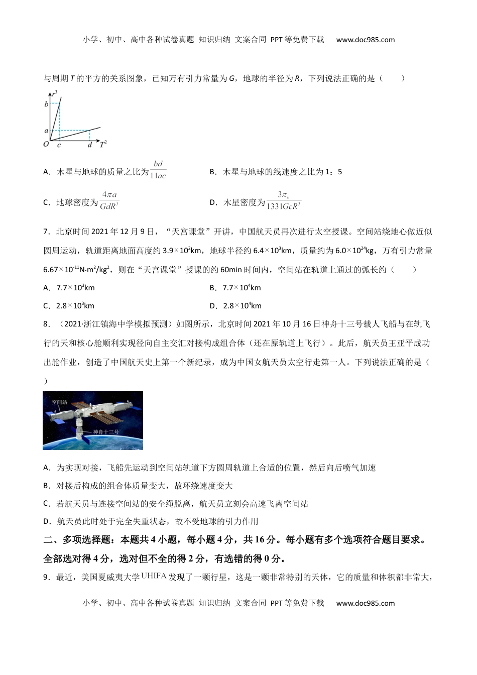 高中物理 必修2  第七章 万有引力与宇宙航行（A卷·夯实基础）（原卷版）.docx
