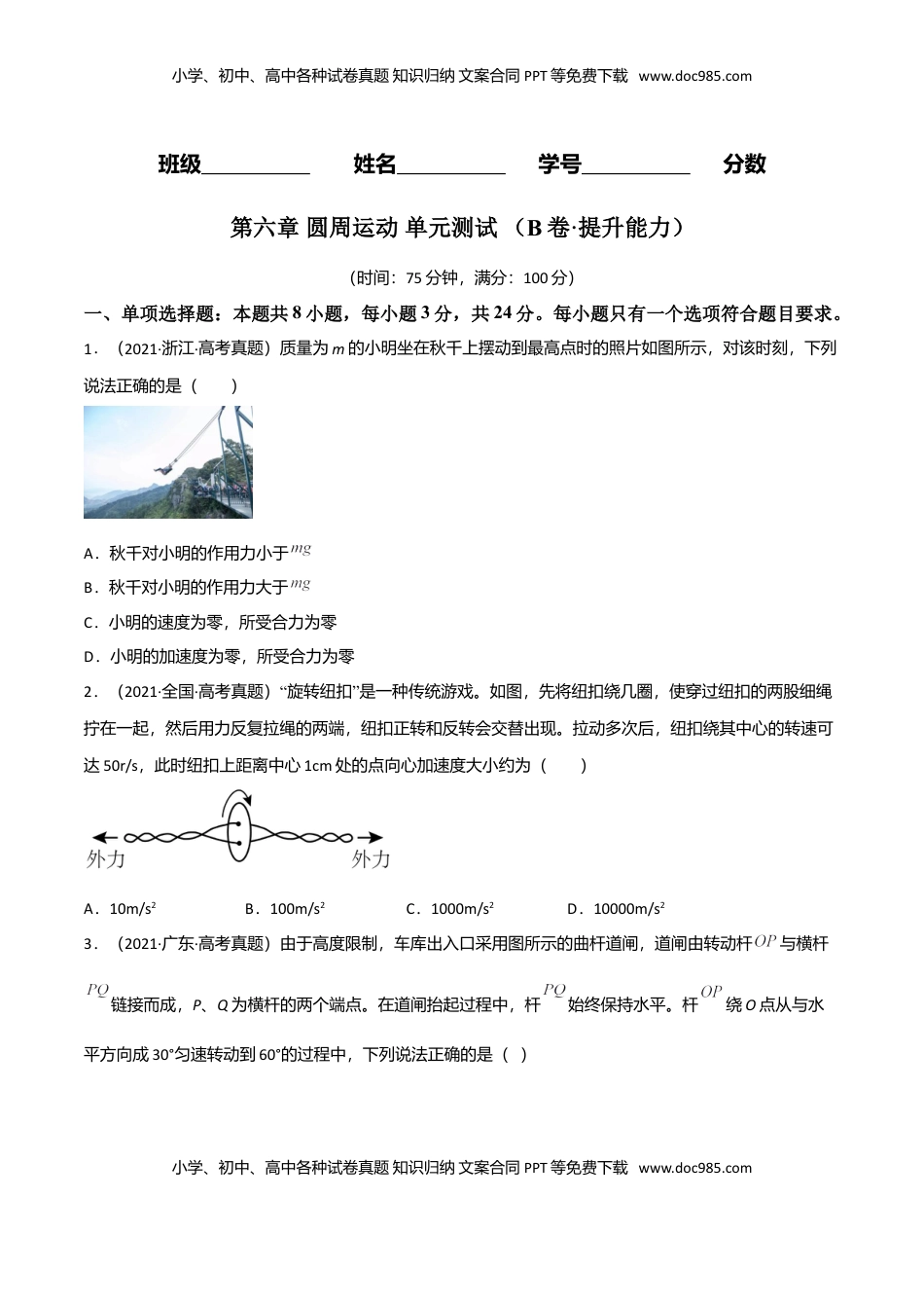 高中物理 必修2  第六章 圆周运动（B卷·提升能力）（原卷版）.doc