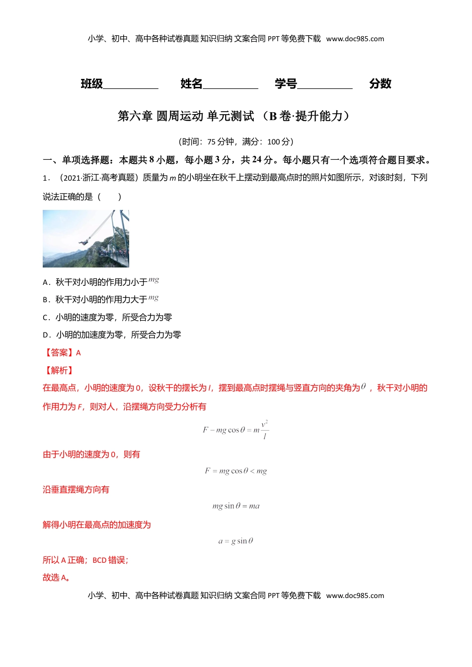 高中物理 必修2  第六章 圆周运动（B卷·提升能力）（解析版）.doc