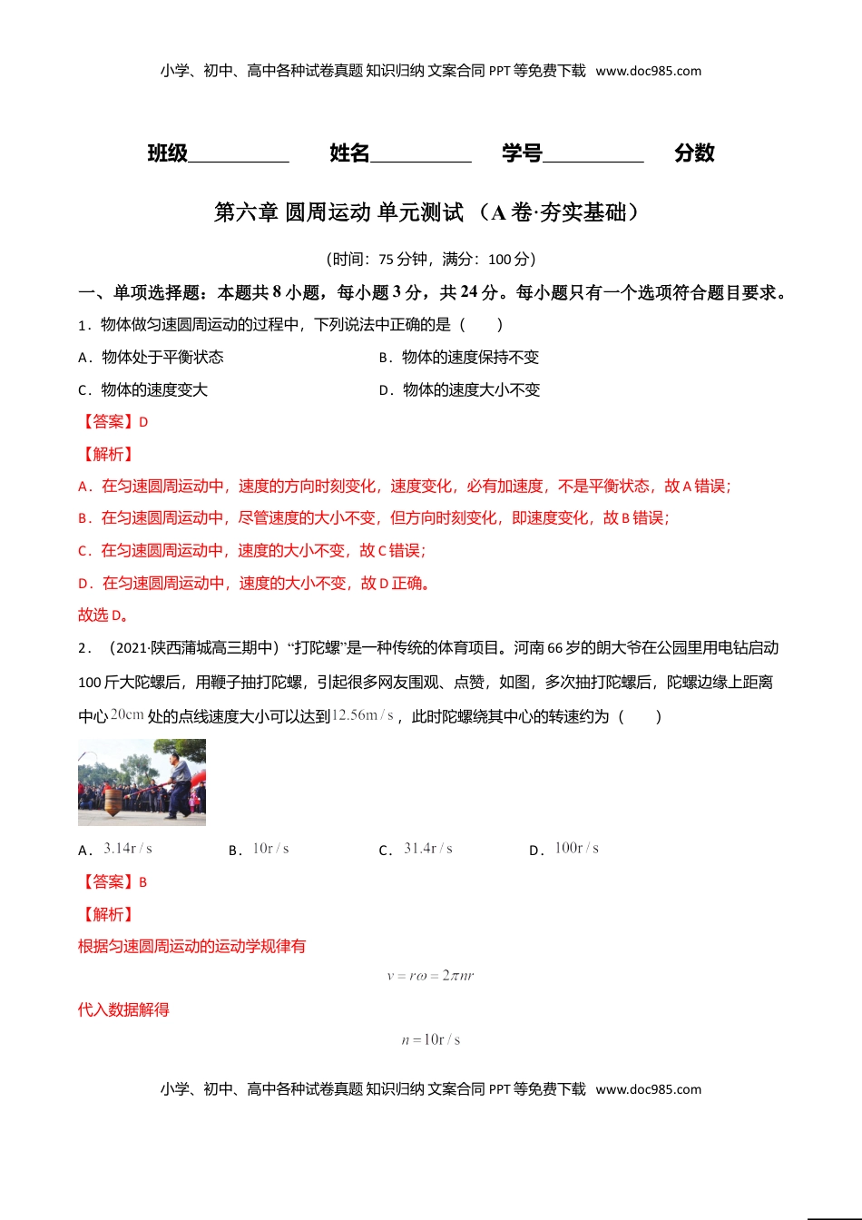 高中物理 必修2  第六章 圆周运动（A卷·夯实基础）（解析版）.doc