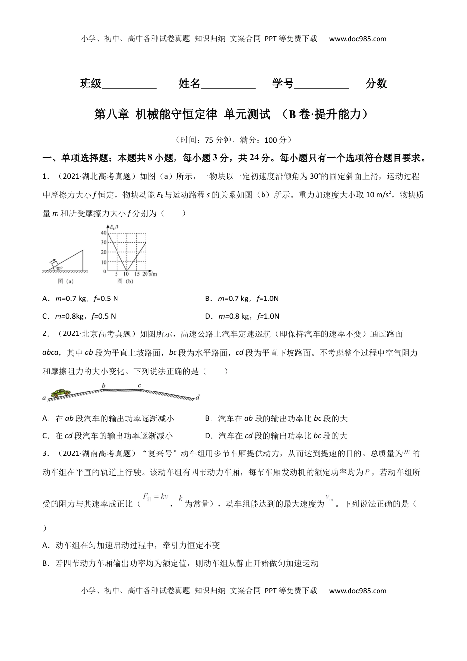高中物理 必修2  第八章 机械能守恒定律（B卷·提升能力）（原卷版）.docx