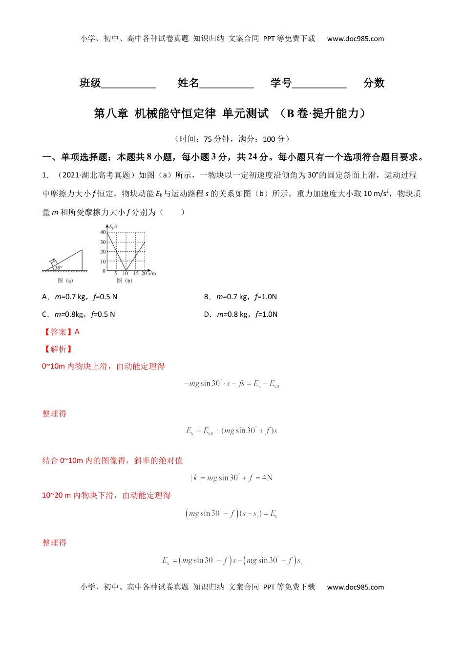 高中物理 必修2  第八章 机械能守恒定律（B卷·提升能力）（解析版）.docx