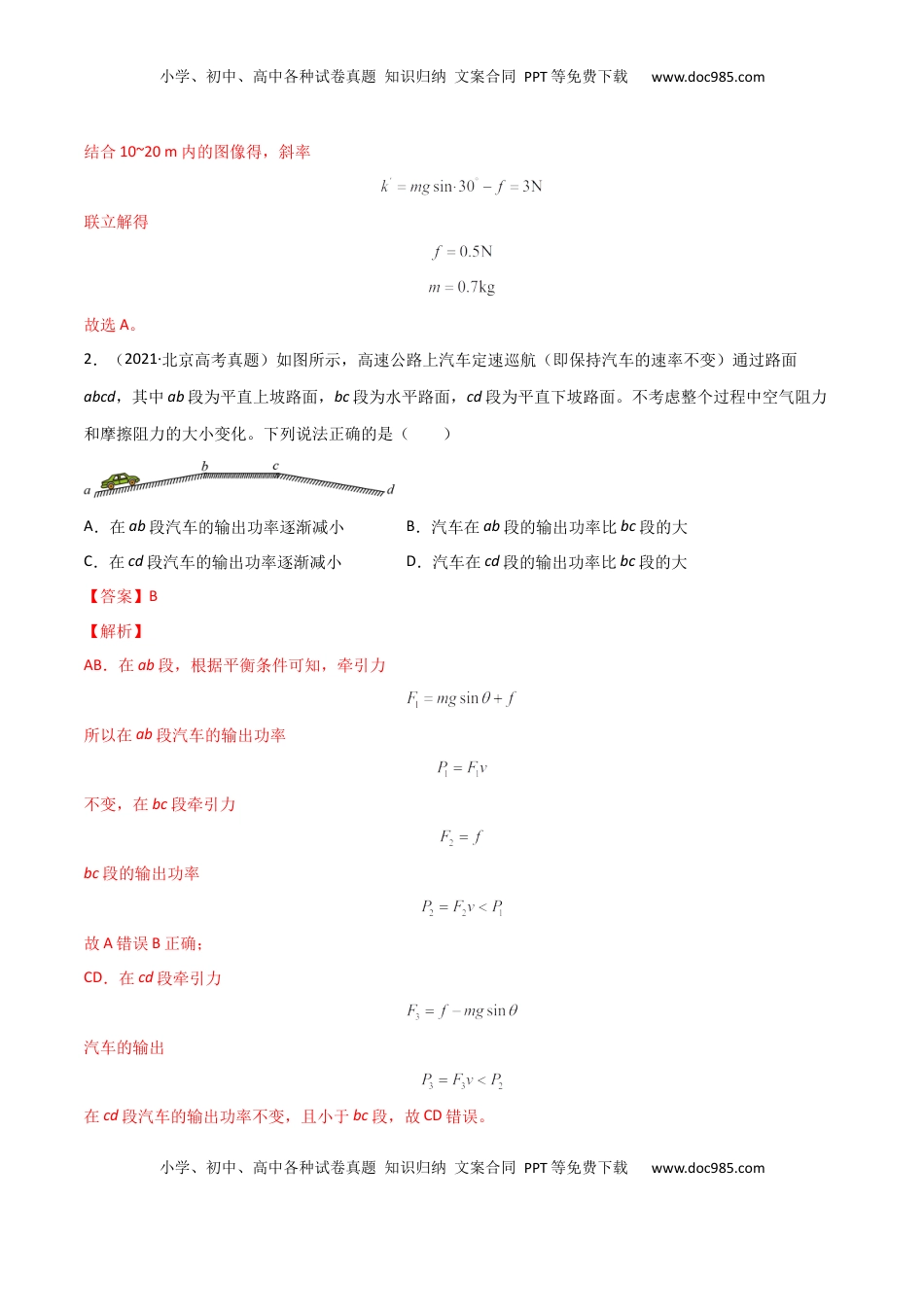 高中物理 必修2  第八章 机械能守恒定律（B卷·提升能力）（解析版）.docx