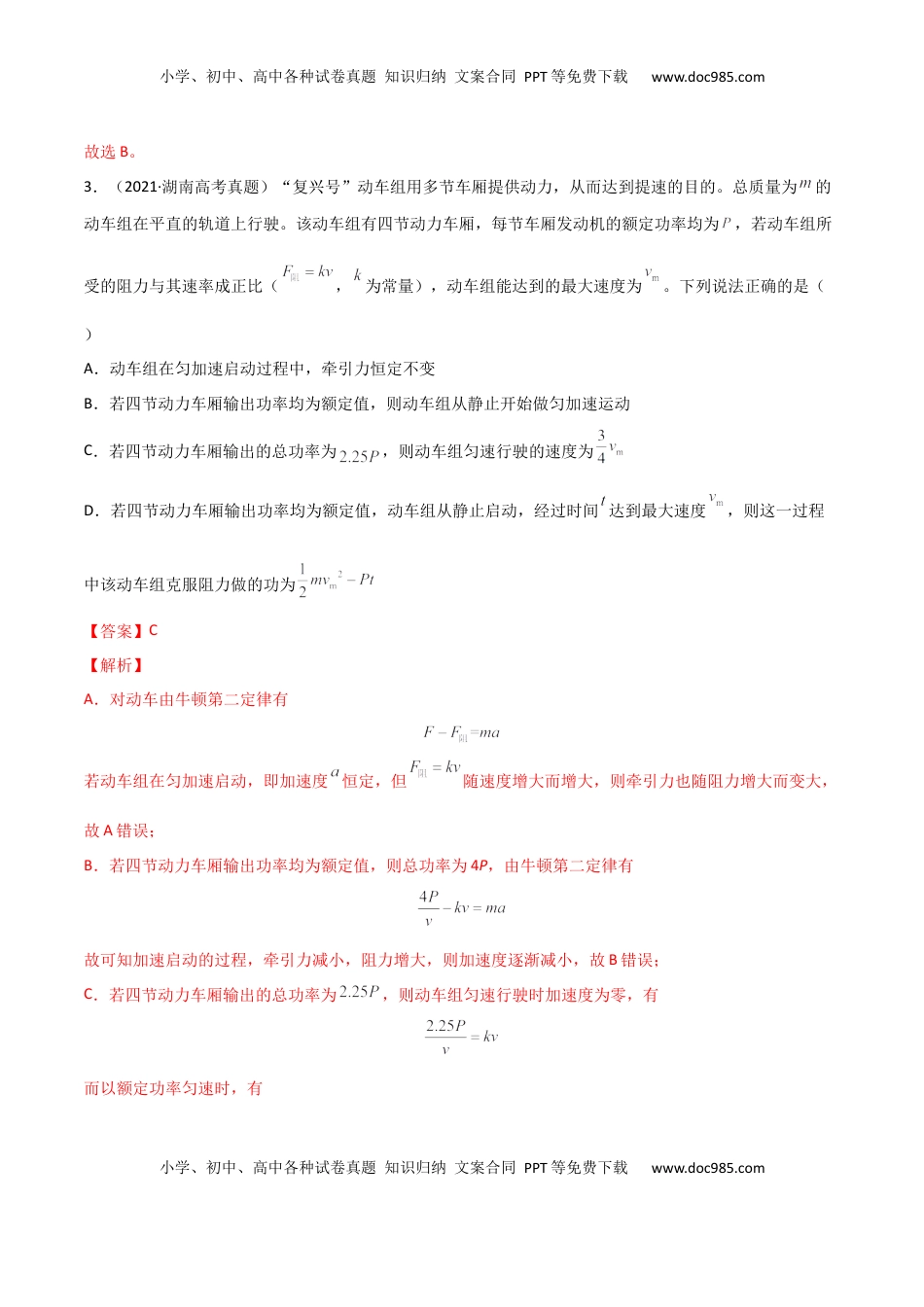 高中物理 必修2  第八章 机械能守恒定律（B卷·提升能力）（解析版）.docx