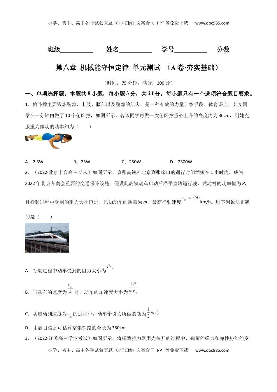 高中物理 必修2  第八章 机械能守恒定律（A卷·夯实基础）（原卷版）.docx