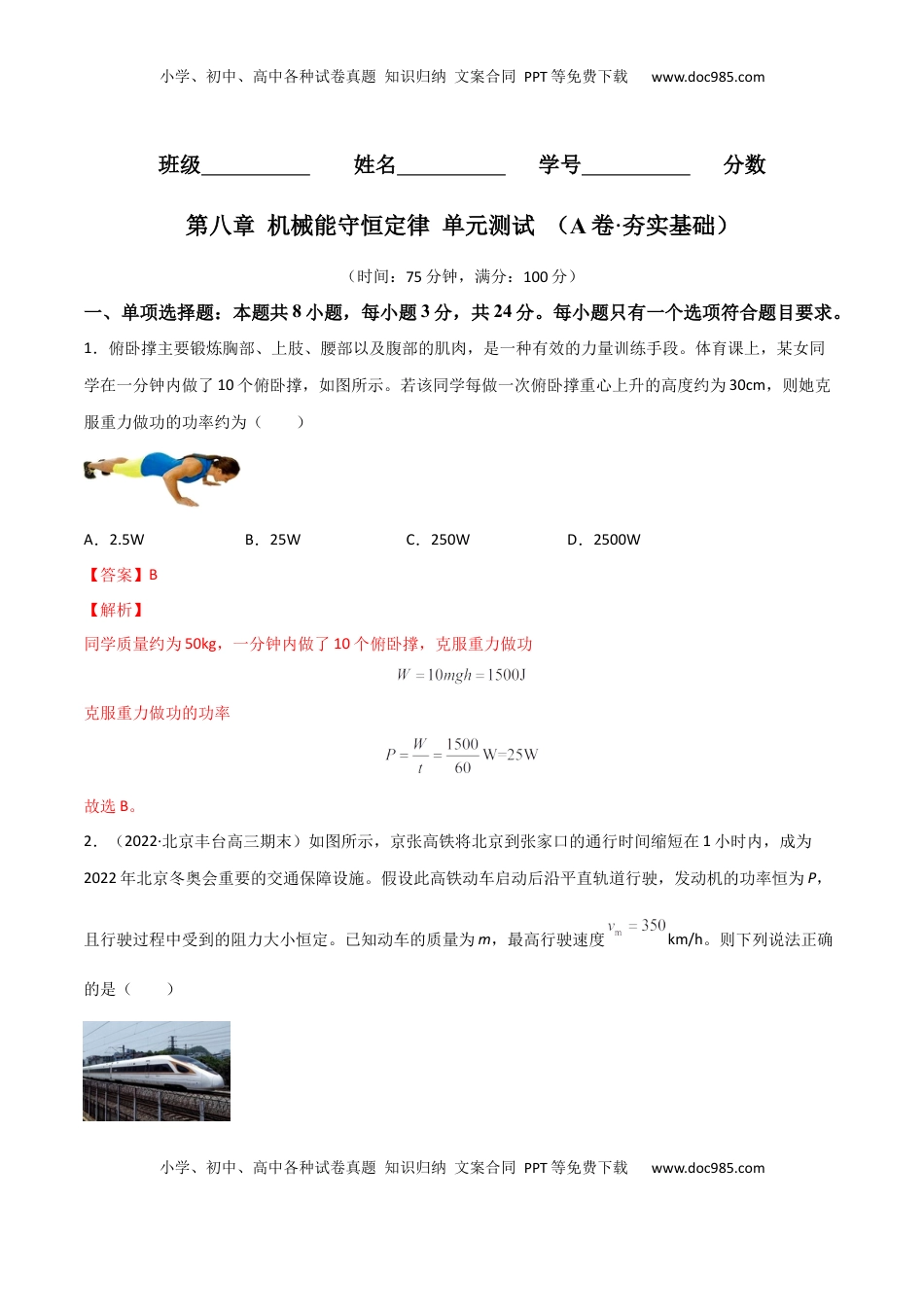 高中物理 必修2  第八章 机械能守恒定律（A卷·夯实基础）（解析版）.docx