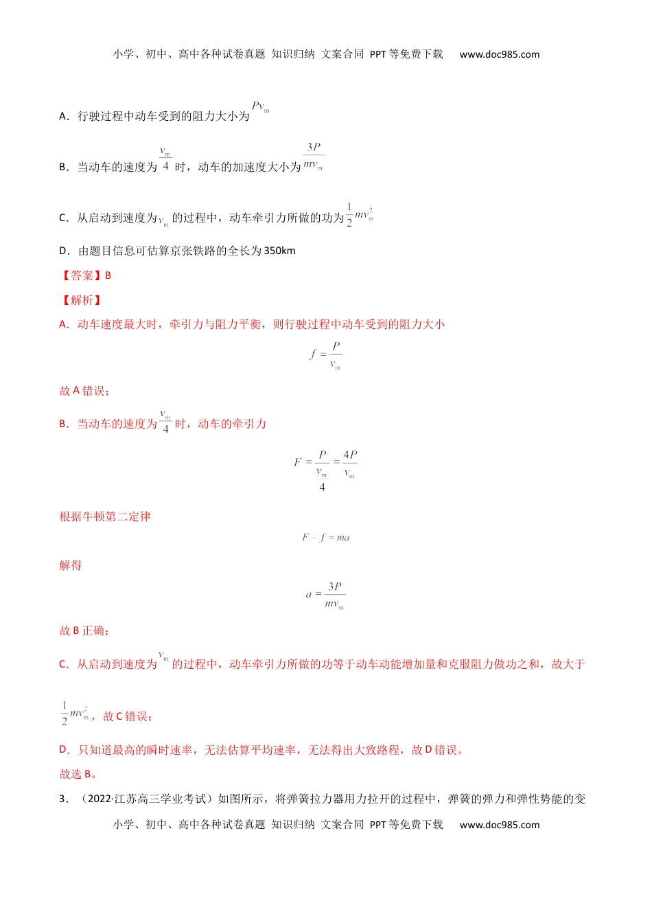 高中物理 必修2  第八章 机械能守恒定律（A卷·夯实基础）（解析版）.docx