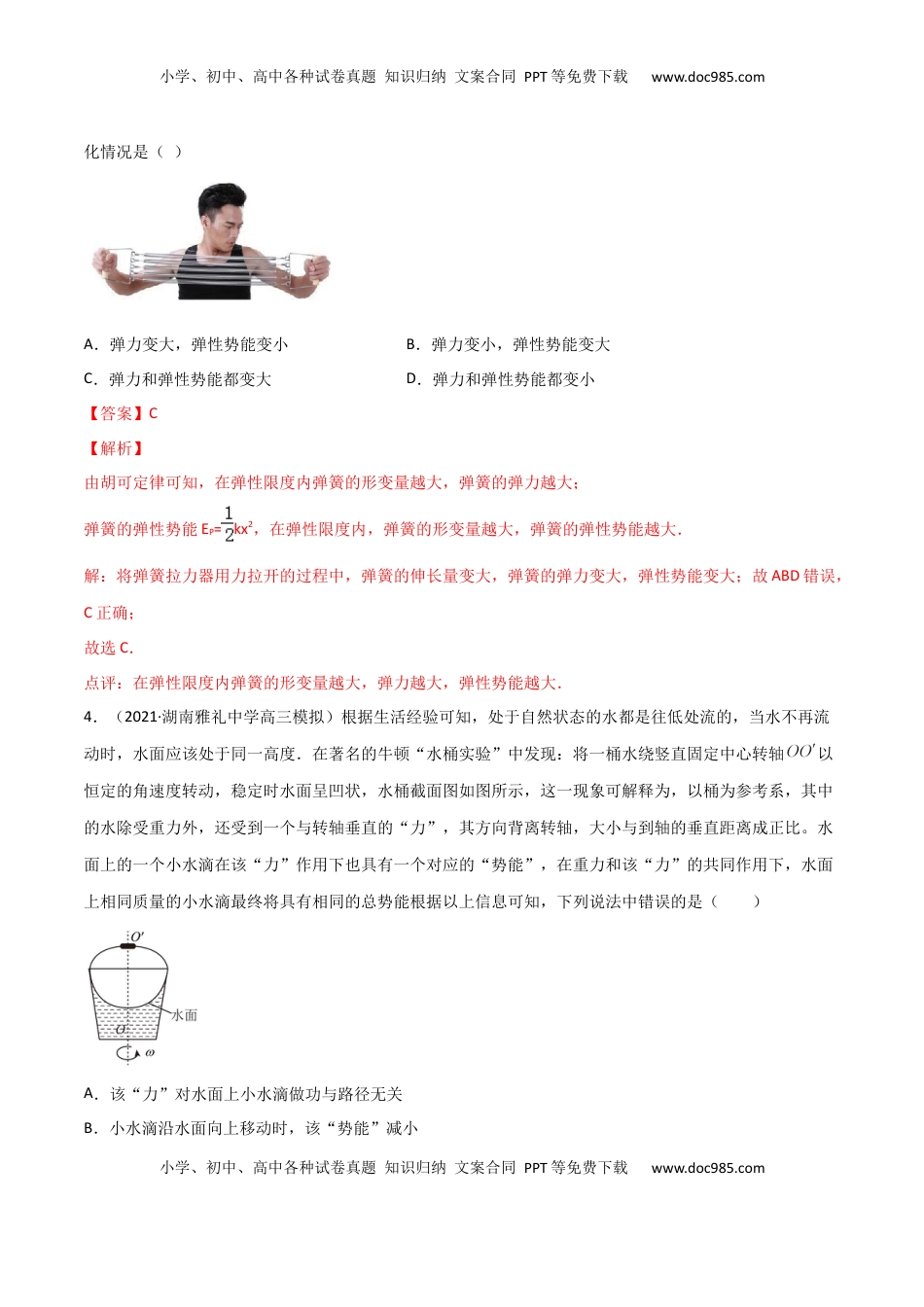 高中物理 必修2  第八章 机械能守恒定律（A卷·夯实基础）（解析版）.docx