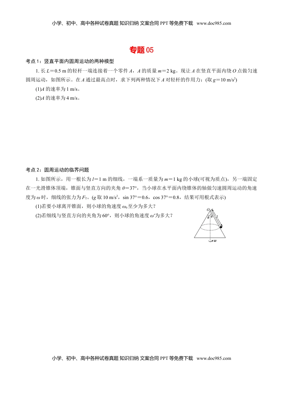 高中物理 必修2  专题05  圆周运动的两种模型和临界问题【专项训练】-高一物理下学期期中专项复习（原卷版）（新教材人教版） .doc
