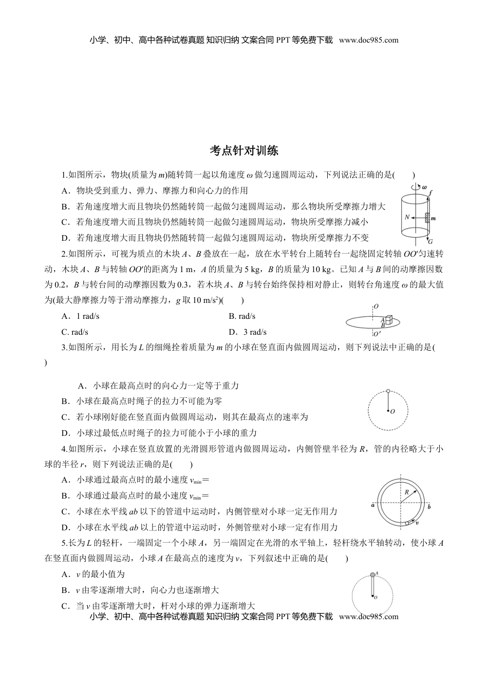 高中物理 必修2  专题05  圆周运动的两种模型和临界问题【专项训练】-高一物理下学期期中专项复习（原卷版）（新教材人教版） .doc