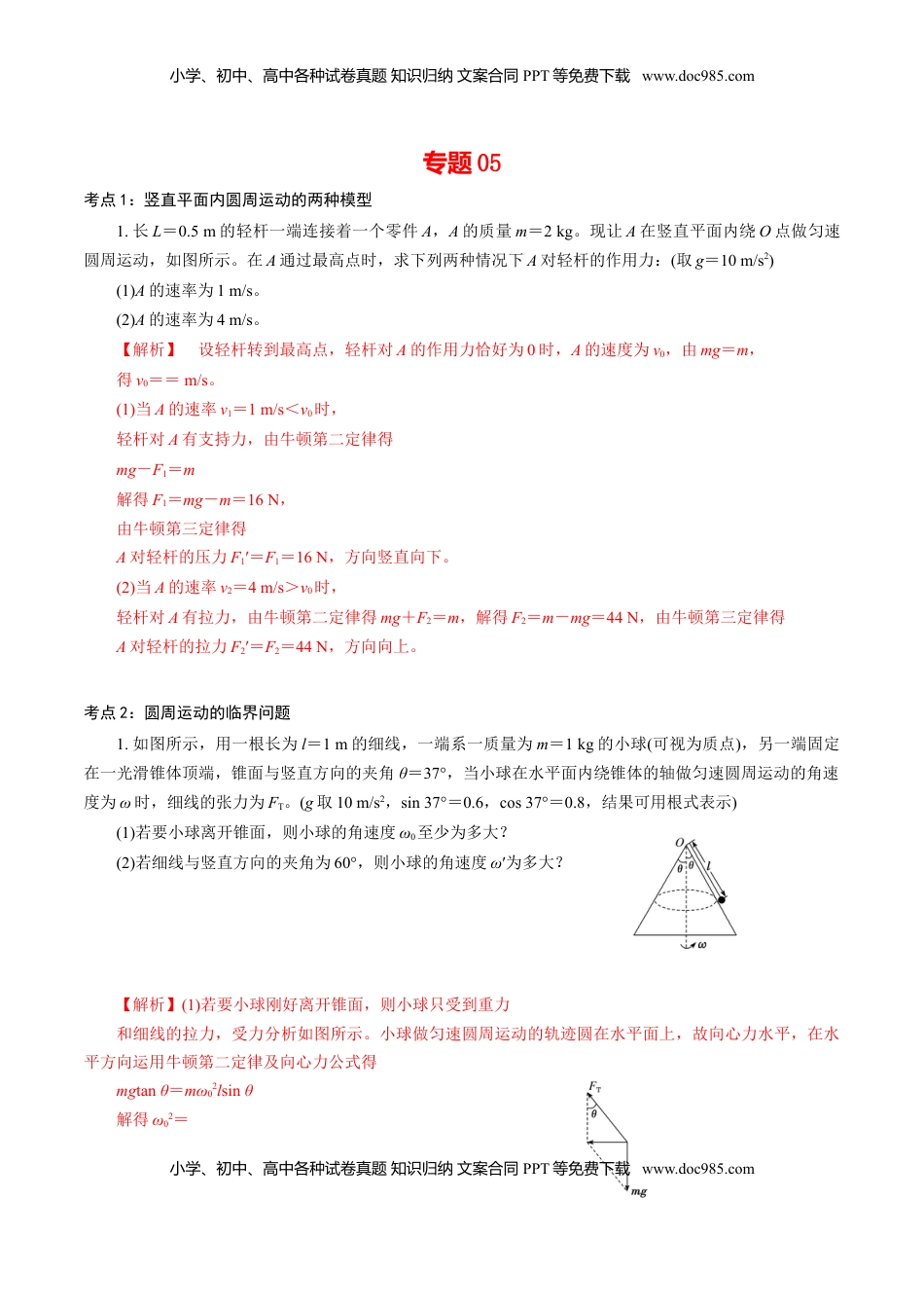 高中物理 必修2  专题05  圆周运动的两种模型和临界问题【专项训练】-高一物理下学期期中专项复习（解析版）（新教材人教版）.doc