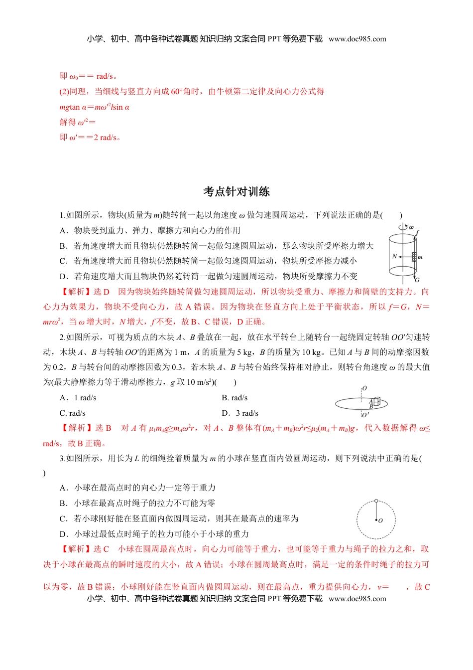 高中物理 必修2  专题05  圆周运动的两种模型和临界问题【专项训练】-高一物理下学期期中专项复习（解析版）（新教材人教版）.doc