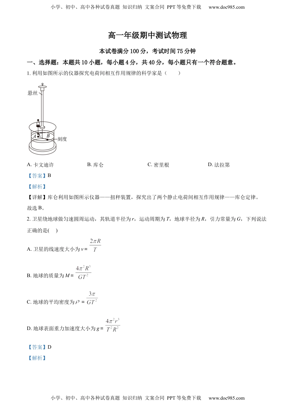 高中物理 必修3  高一下学期期中测试物理试题（解析版）.docx