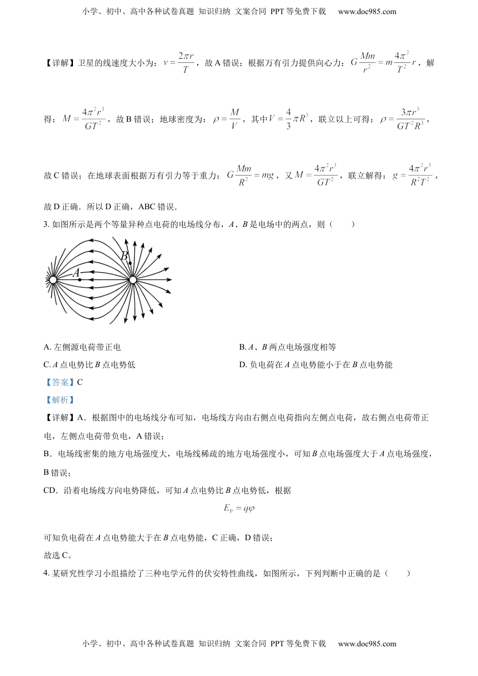 高中物理 必修3  高一下学期期中测试物理试题（解析版）.docx