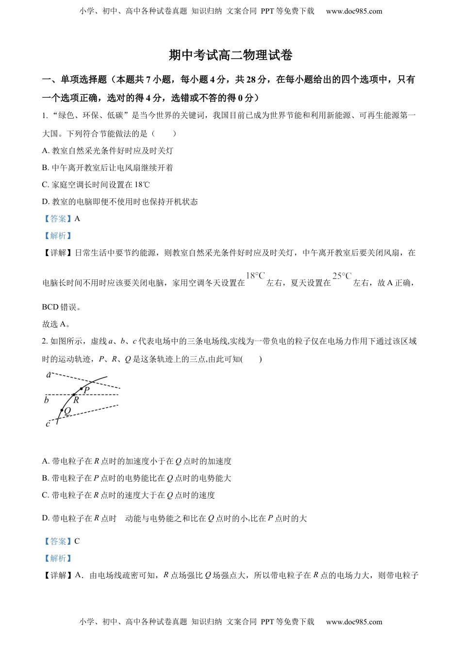 高中物理 必修3  高二（上）期中物理试题（解析版）.docx