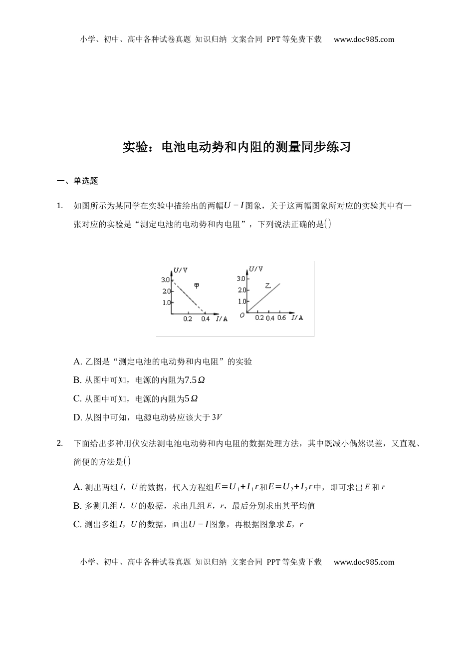 高中物理 必修3  12.3 实验：电池电动势和内阻的测量 —【新教材】人教版（2019）高中物理必修第三册同步练习.docx