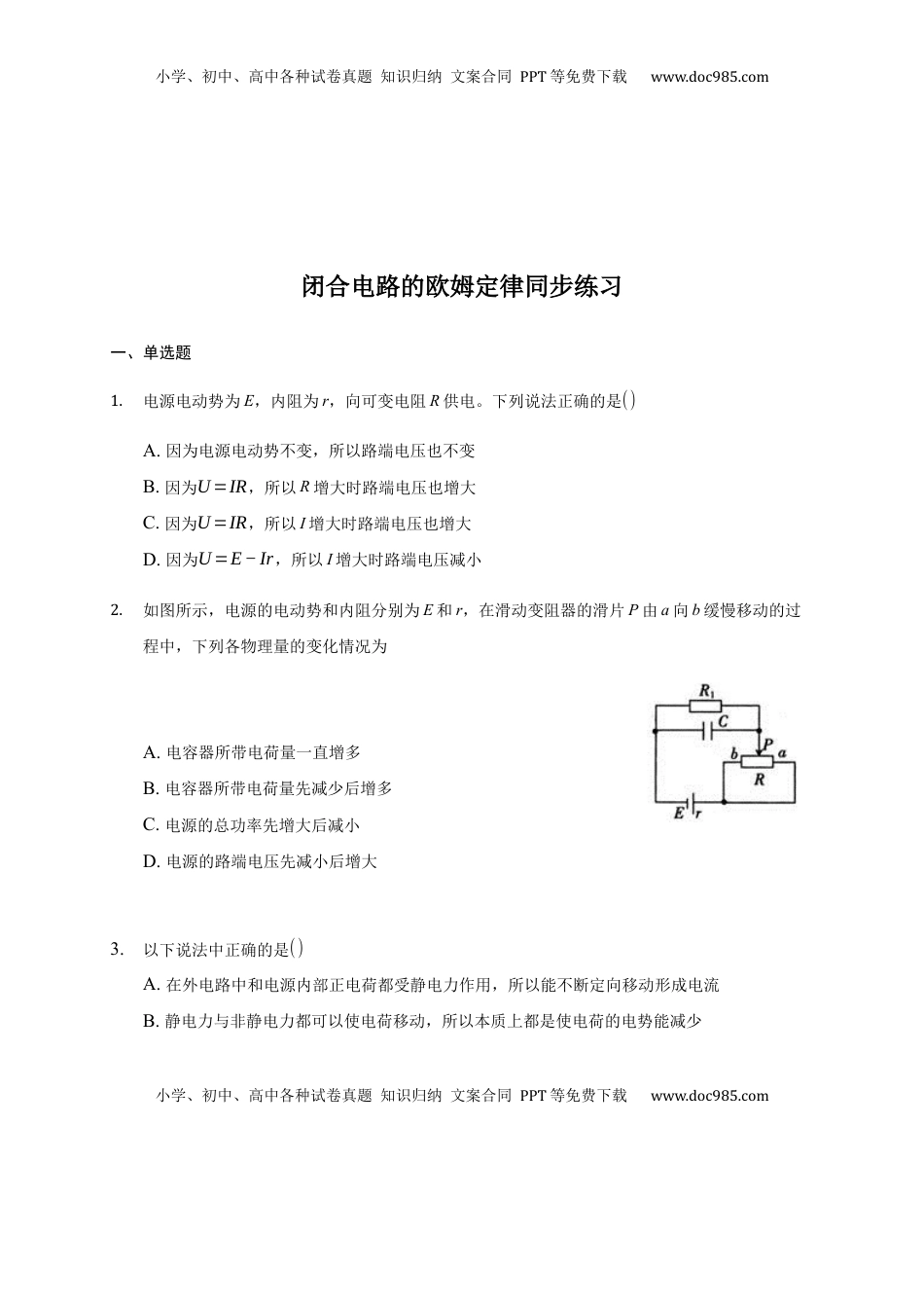高中物理 必修3  12.2  闭合电路的欧姆定律 —【新教材】人教版（2019）高中物理必修第三册同步练习.docx