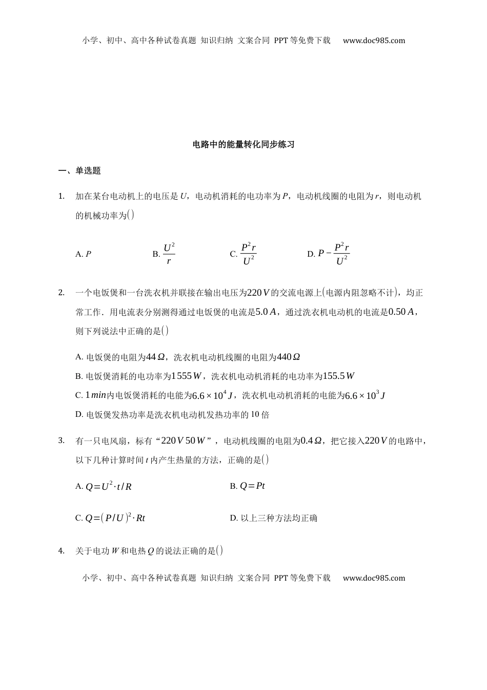 高中物理 必修3  12.1  电路中的能量转化  —【新教材】人教版（2019）高中物理必修第三册同步练习.docx