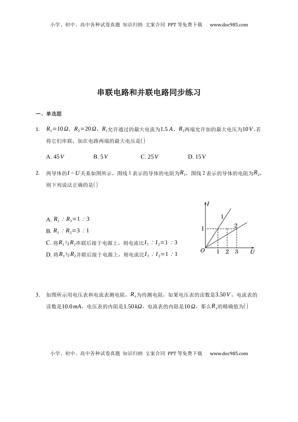 高中物理 必修3  11.4  串联电路和并联电路 —【新教材】人教版（2019）高中物理必修第三册同步练习.docx