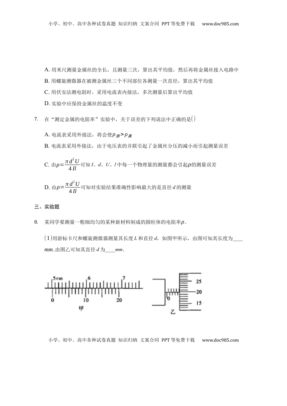 高中物理 必修3  11.3 实验：测量导体的电阻率 —【新教材】人教版（2019）高中物理必修第三册同步练习.docx