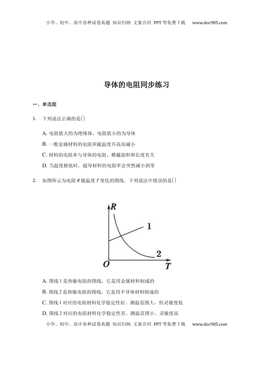 高中物理 必修3  11.2 导体的电阻 —【新教材】人教版（2019）高中物理必修第三册同步练习.docx