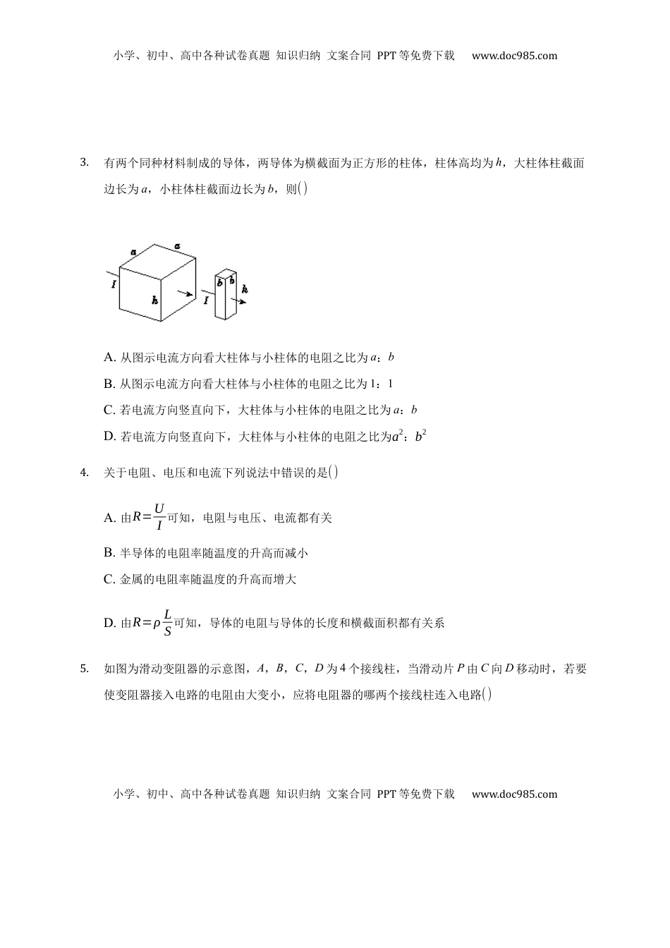 高中物理 必修3  11.2 导体的电阻 —【新教材】人教版（2019）高中物理必修第三册同步练习.docx