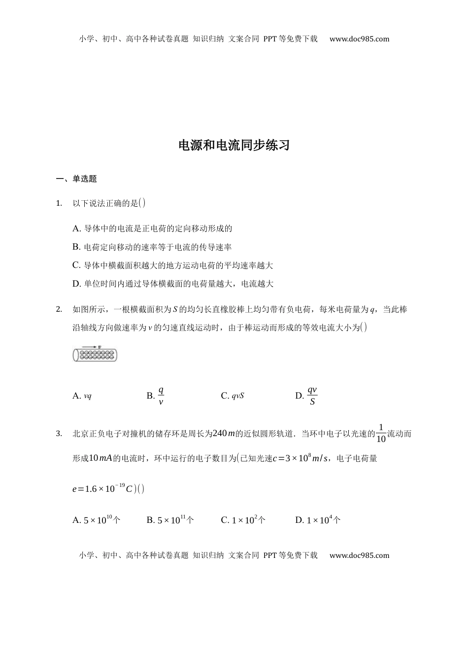 高中物理 必修3  11.1 电源和电流 —【新教材】人教版（2019）高中物理必修第三册同步练习.docx