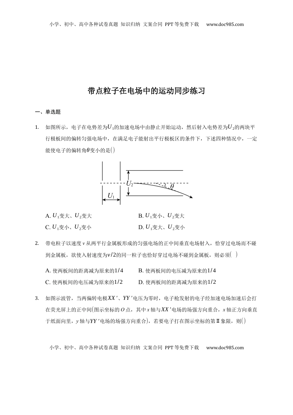 高中物理 必修3  10.5 带点粒子在电场中的运动 —【新教材】人教版（2019）高中物理必修第三册同步练习.docx