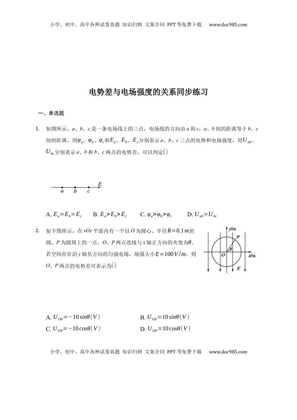 高中物理 必修3  10.3 电势差与电场强度的关系—【新教材】人教版（2019）高中物理必修第三册同步练习.docx