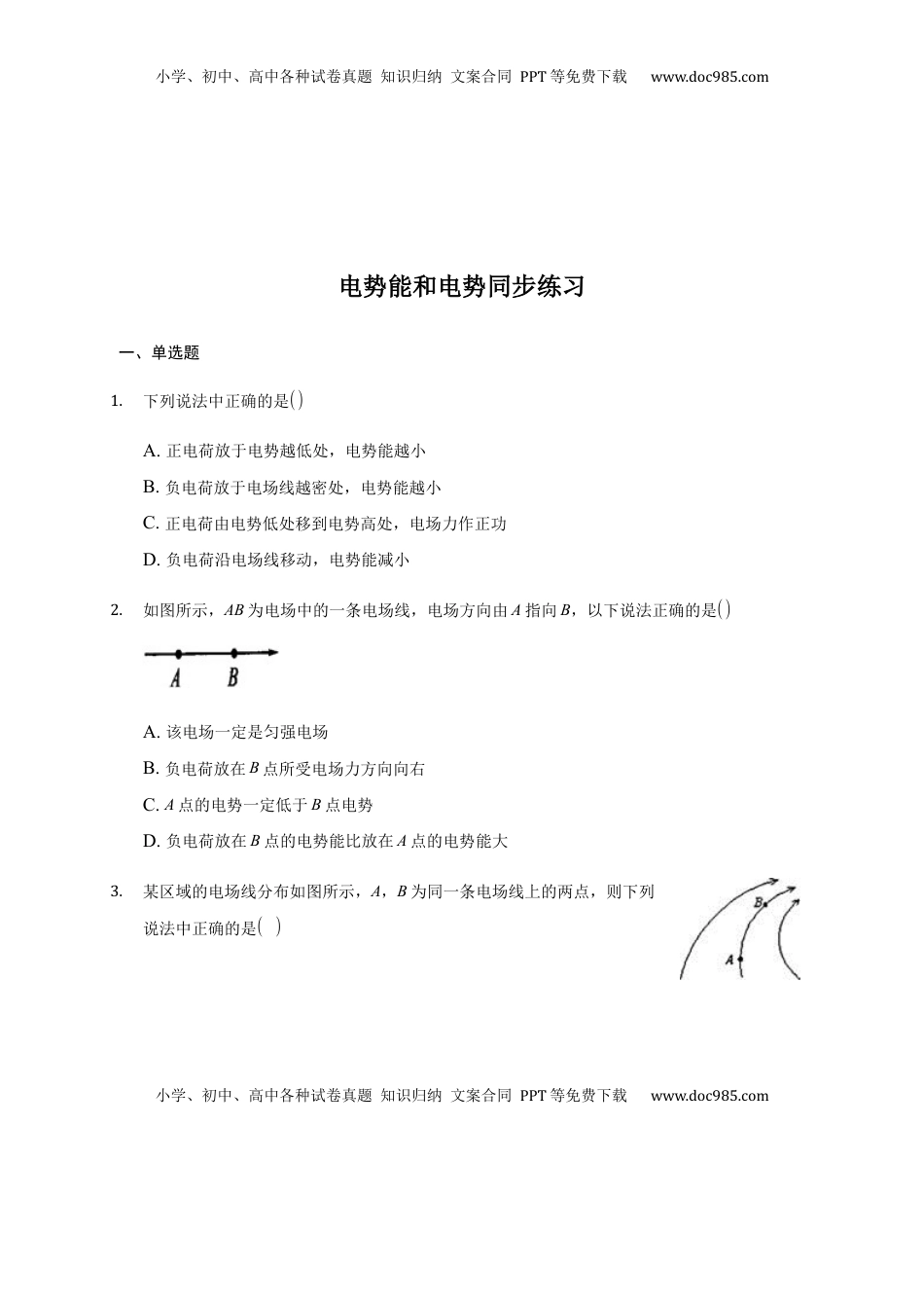 高中物理 必修3  10.1  电势能和电势 —【新教材】人教版（2019）高中物理必修第三册同步练习.docx