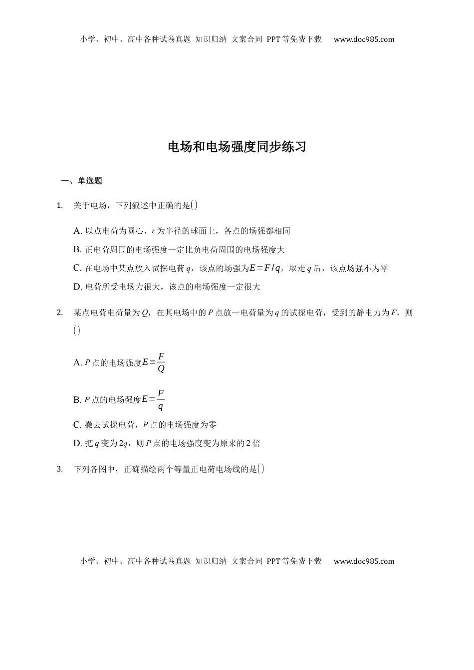 高中物理 必修3  9.3 电场和电场强度 —【新教材】人教版（2019）高中物理必修第三册同步练习.docx