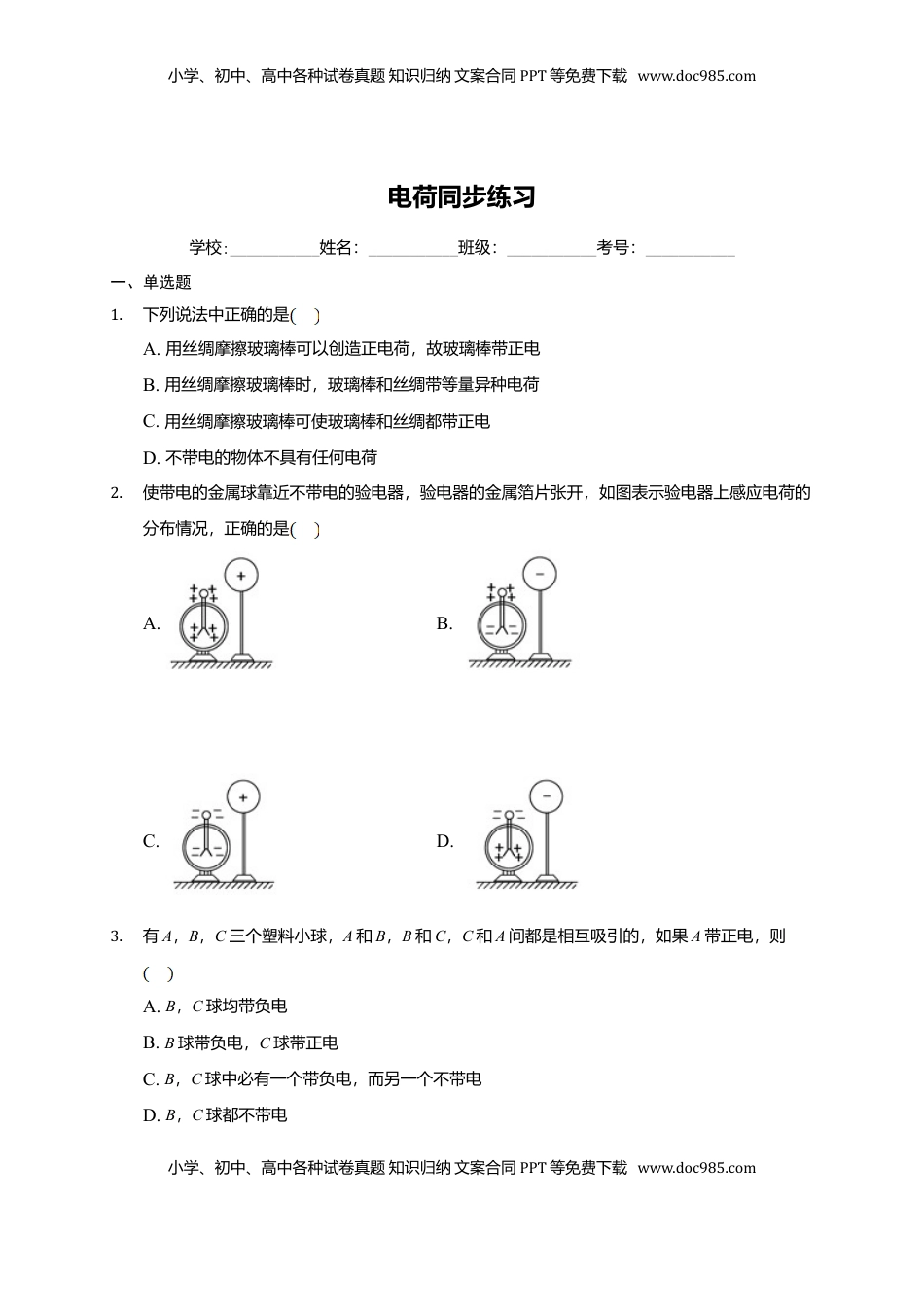 高中物理 必修3  9.1  电荷 —【新教材】人教版（2019）高中物理必修第三册同步练习.doc